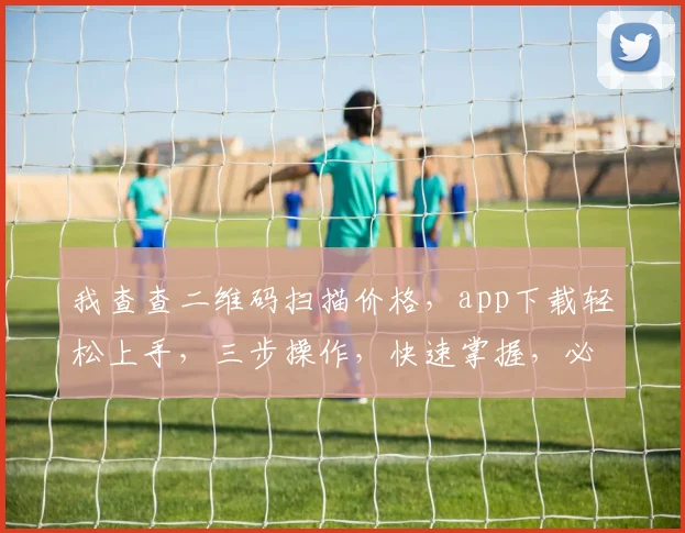我查查二维码扫描价格，app下载轻松上手，三步操作，快速掌握，必看攻略