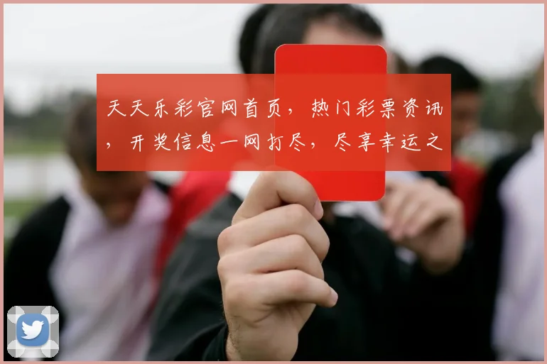 天天乐彩官网首页，热门彩票资讯，开奖信息一网打尽，尽享幸运之旅，三重惊喜等你来
