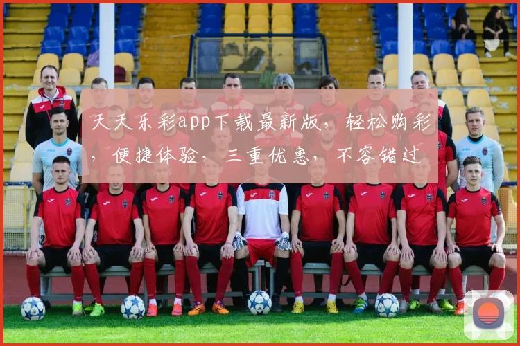天天乐彩app下载最新版，轻松购彩，便捷体验，三重优惠，不容错过，快来下载