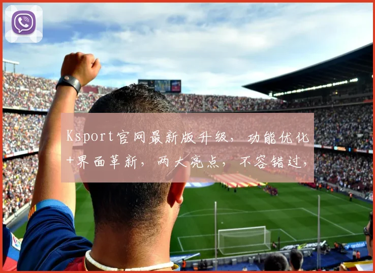 Ksport官网最新版升级，功能优化+界面革新，两大亮点，不容错过，敬请体验
