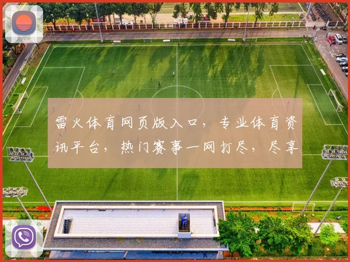 雷火体育网页版入口，专业体育资讯平台，热门赛事一网打尽，尽享体育盛宴，快速登录体验