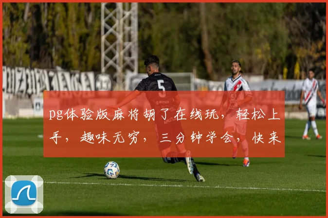 pg体验版麻将胡了在线玩，轻松上手，趣味无穷，三分钟学会，快来挑战