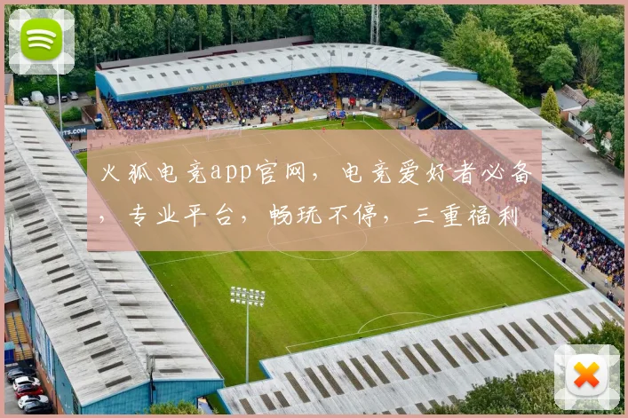 火狐电竞app官网，电竞爱好者必备，专业平台，畅玩不停，三重福利，等你来战，火速加入