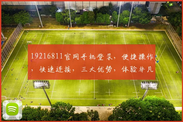 19216811官网手机登录，便捷操作，快速连接，三大优势，体验非凡