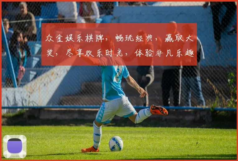 众金娱乐棋牌，畅玩经典，赢取大奖，尽享欢乐时光，体验非凡乐趣，邀您共襄盛举