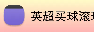 英超买球滚球 logo